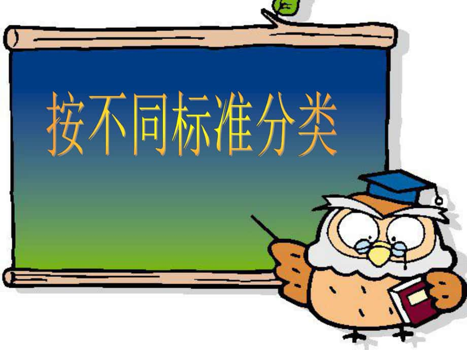 二年級數學下冊 第八單元《數據的收集和整理（一）》課件4 蘇教版_第1頁