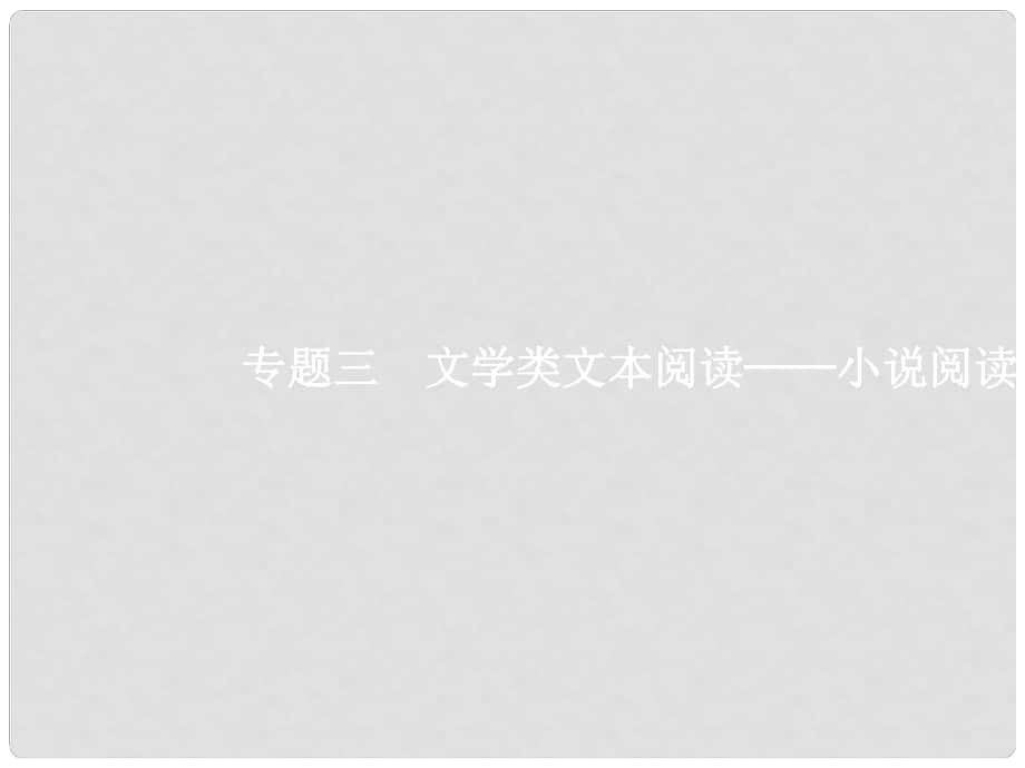 高三語文一輪復(fù)習(xí) 第3部分 現(xiàn)代文閱讀 專題三 小說閱讀 1 從命題角度把握復(fù)習(xí)方向課件_第1頁