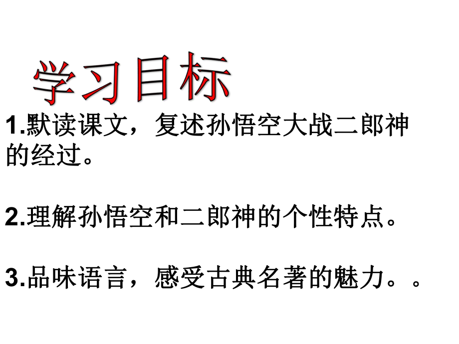 七年級(jí)語文上冊(cè) 第26課《小圣施威降大圣》課件 （新版）新人教版_第1頁