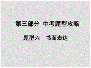 安徽中考英語 第三部分 中考題型攻略 題型6 書面表達課件 人教新目標版