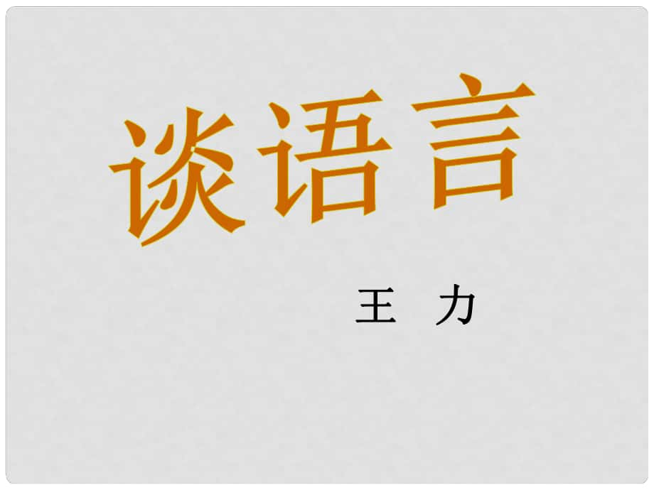 八年级语文上册 10《谈语言》课件 语文版_第1页