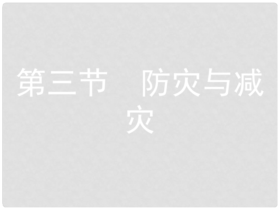 高考地理一輪總復(fù)習 第二十章 自然災(zāi)害與防治 第三節(jié) 防災(zāi)與減災(zāi)課件_第1頁