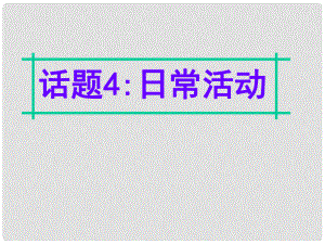 名師指津高三英語(yǔ)二輪復(fù)習(xí) 第四部分 附錄一 24個(gè)話(huà)題寫(xiě)作必備語(yǔ)塊 話(huà)題4 日常活動(dòng)課件