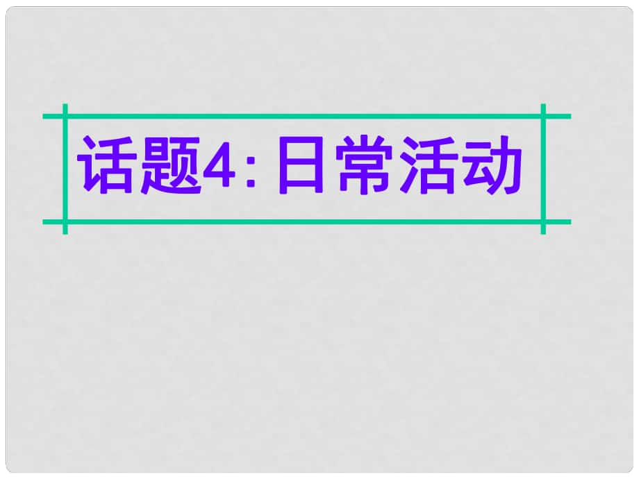 名師指津高三英語(yǔ)二輪復(fù)習(xí) 第四部分 附錄一 24個(gè)話題寫作必備語(yǔ)塊 話題4 日?；顒?dòng)課件_第1頁(yè)