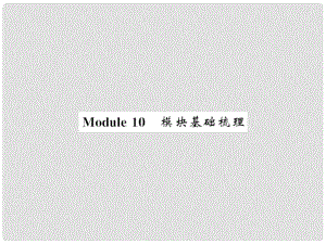 七年级英语上册 Module 10 Spring Festival基础梳理课件 （新版）外研版