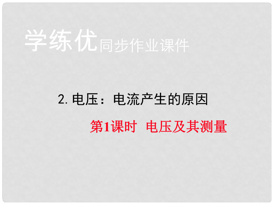 九年級(jí)物理上冊(cè) 第4章 探究電流 2 電壓 電流產(chǎn)生的原因 第1課時(shí) 電壓及其測(cè)量習(xí)題課件 （新版）教科版_第1頁(yè)