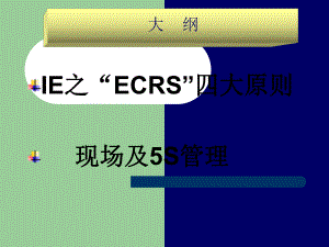 ECRS四大原则及现场5S管理培训资料