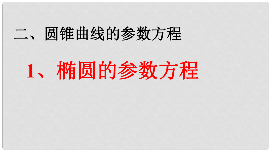 高中數(shù)學(xué) 2 橢圓的參數(shù)方程課件 新人教版選修44_第1頁