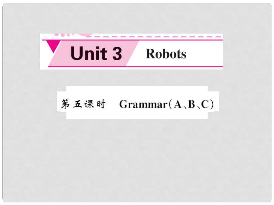 九年級(jí)英語下冊(cè) Unit 3 Robots（第5課時(shí)）課件 （新版）牛津版_第1頁(yè)