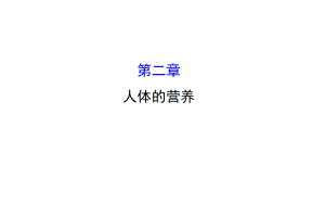 七年級生物下冊 第四單元 第二章 人體的營養(yǎng)課件 （新版）新人教版