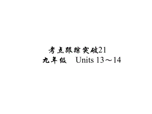 河南省中考英語 考點(diǎn)跟蹤突破21 九年級(jí) Units 1314練習(xí)課件