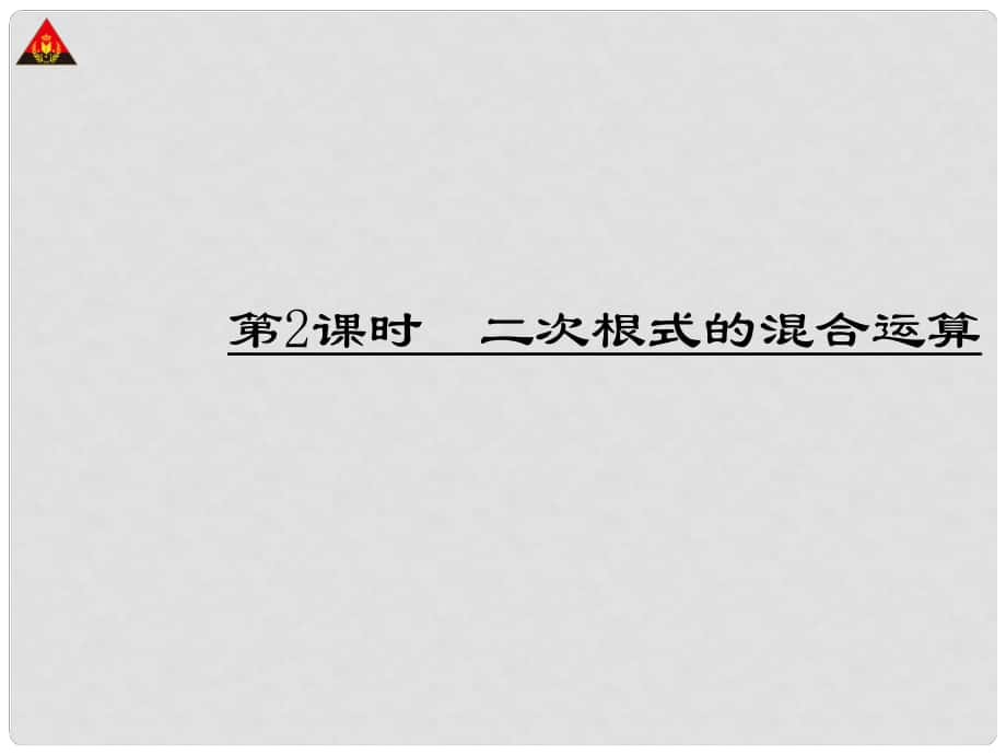 八年級(jí)數(shù)學(xué)下冊(cè) 第十六章 二次根式 第2課時(shí) 二次根式的混合運(yùn)算課件 （新版）新人教版_第1頁