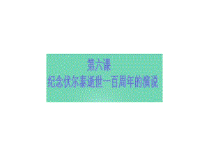 浙江省樂清市育英寄宿學校九年級語文上冊 6《紀念伏爾泰逝世一百周年的演說》課件 新人教版