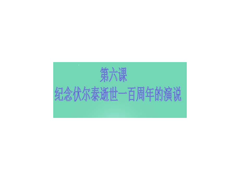 浙江省樂清市育英寄宿學校九年級語文上冊 6《紀念伏爾泰逝世一百周年的演說》課件 新人教版_第1頁