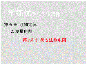 九年級物理上冊 第5章 歐姆定律 2 測量電阻 第1課時 伏安法測電阻習(xí)題課件 （新版）教科版