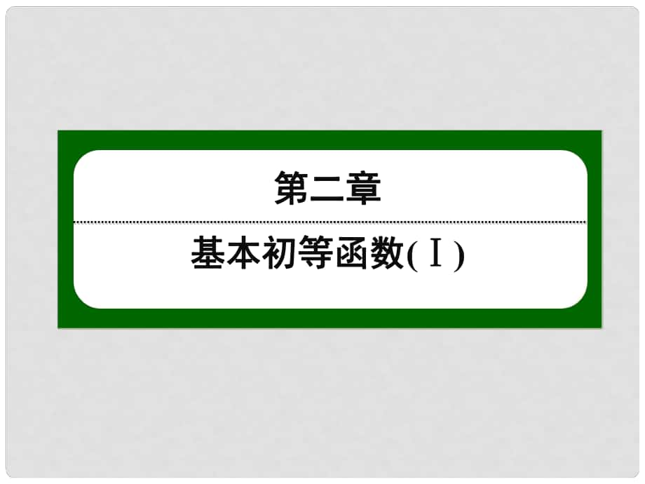 高中數(shù)學(xué) 第二章 基本初等函數(shù)（Ⅰ）16 根式課件 新人教版必修1_第1頁