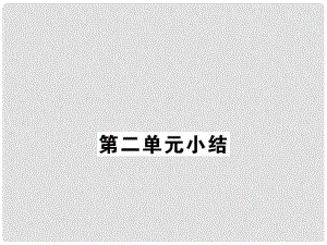 七年級(jí)道德與法治下冊(cè) 第2單元 做情緒情感的主人小結(jié)課件 新人教版