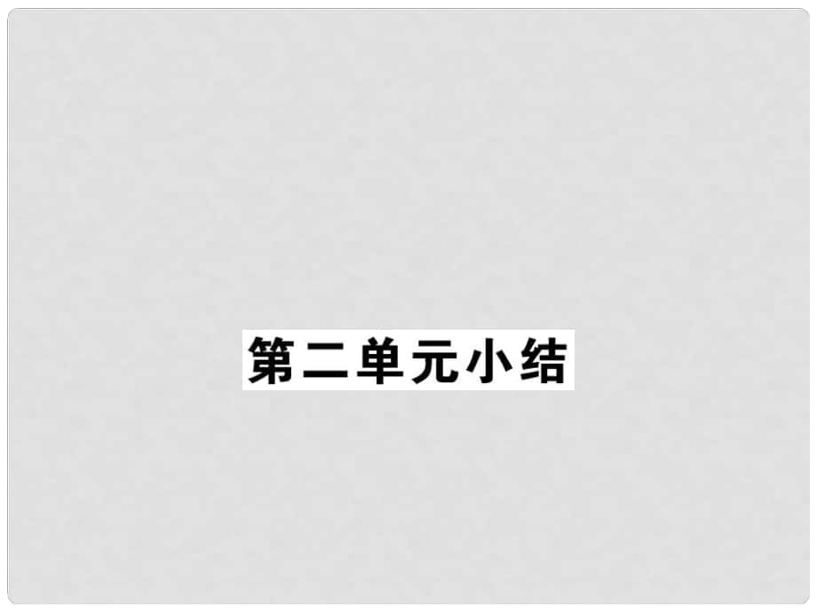 七年級道德與法治下冊 第2單元 做情緒情感的主人小結(jié)課件 新人教版_第1頁