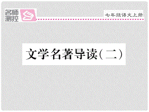 季版七年級(jí)語文上冊(cè) 第三單元 文學(xué)名著導(dǎo)讀（二）課件 新人教版