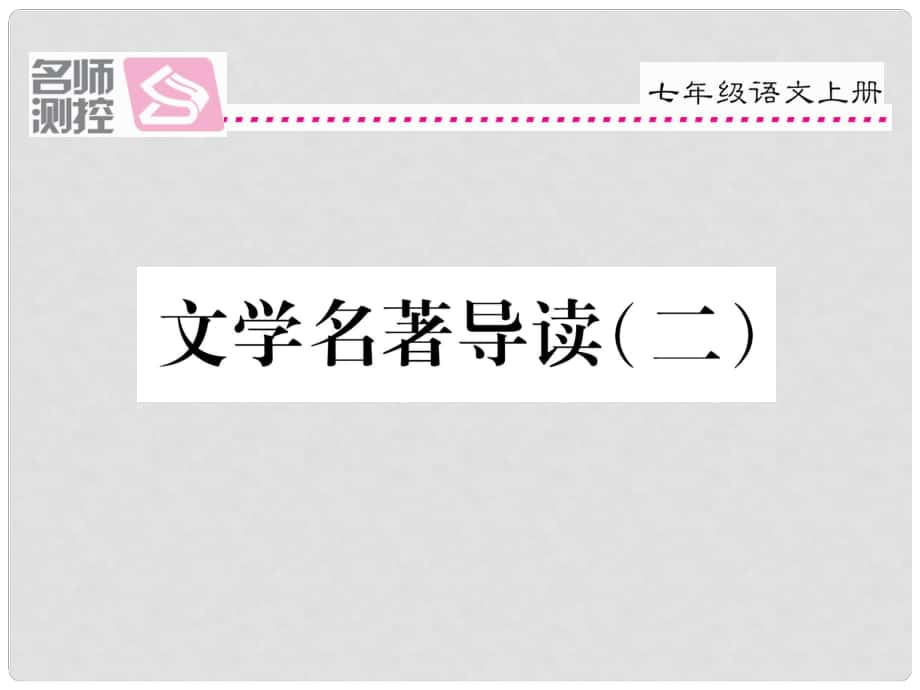 季版七年级语文上册 第三单元 文学名著导读（二）课件 新人教版_第1页