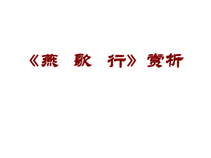 河北省武邑中學(xué)高中語(yǔ)文 第3單元《燕歌行》課件 新人教版選修《中國(guó)古代詩(shī)歌散文欣賞》