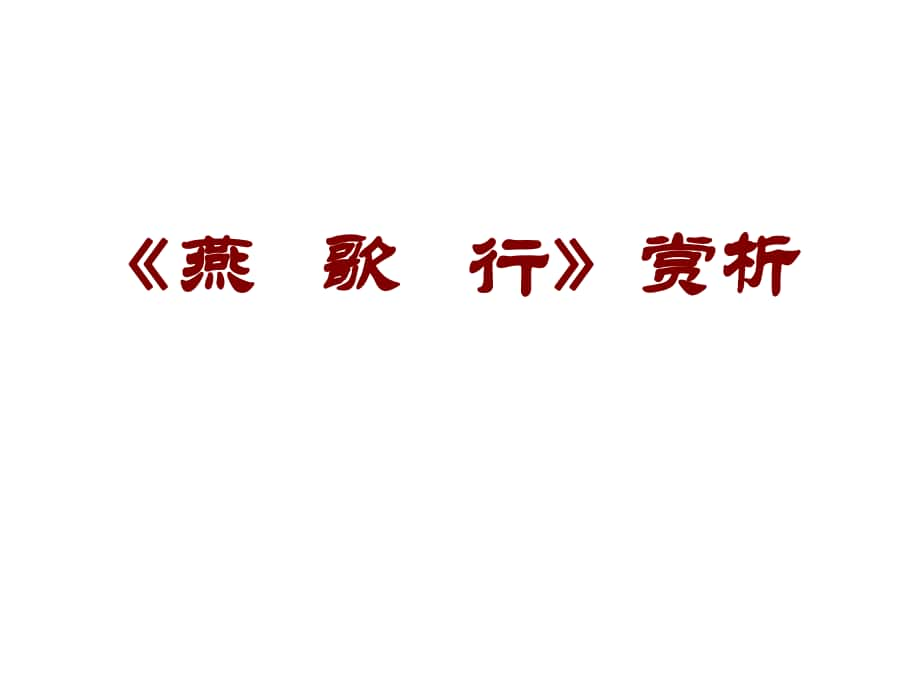 河北省武邑中學(xué)高中語(yǔ)文 第3單元《燕歌行》課件 新人教版選修《中國(guó)古代詩(shī)歌散文欣賞》_第1頁(yè)