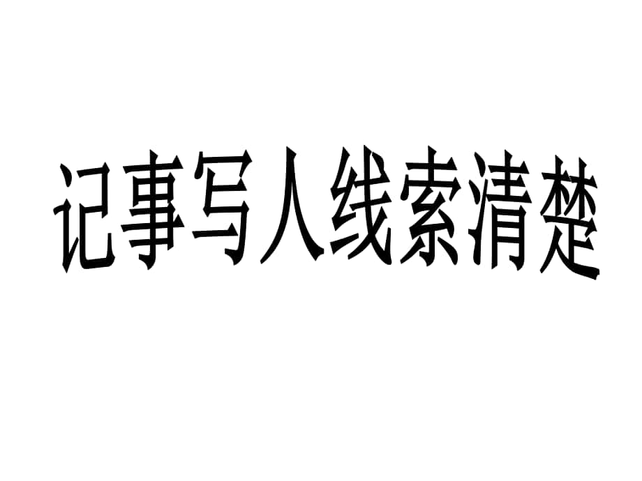 安徽省固鎮(zhèn)三中七年級(jí)語(yǔ)文下冊(cè) 第二單元《寫(xiě)作》記事寫(xiě)人線索清楚課件 （新版）蘇教版_第1頁(yè)