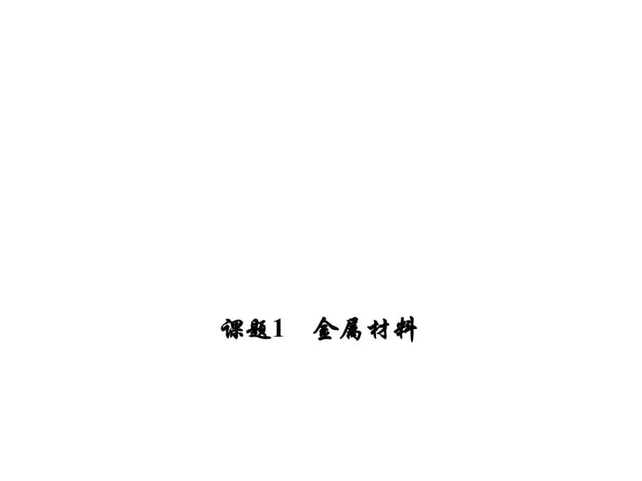 練考闖九年級(jí)化學(xué)下冊(cè) 第8單元 金屬和金屬材料 課題1 金屬材料課件1 （新版）新人教版_第1頁(yè)