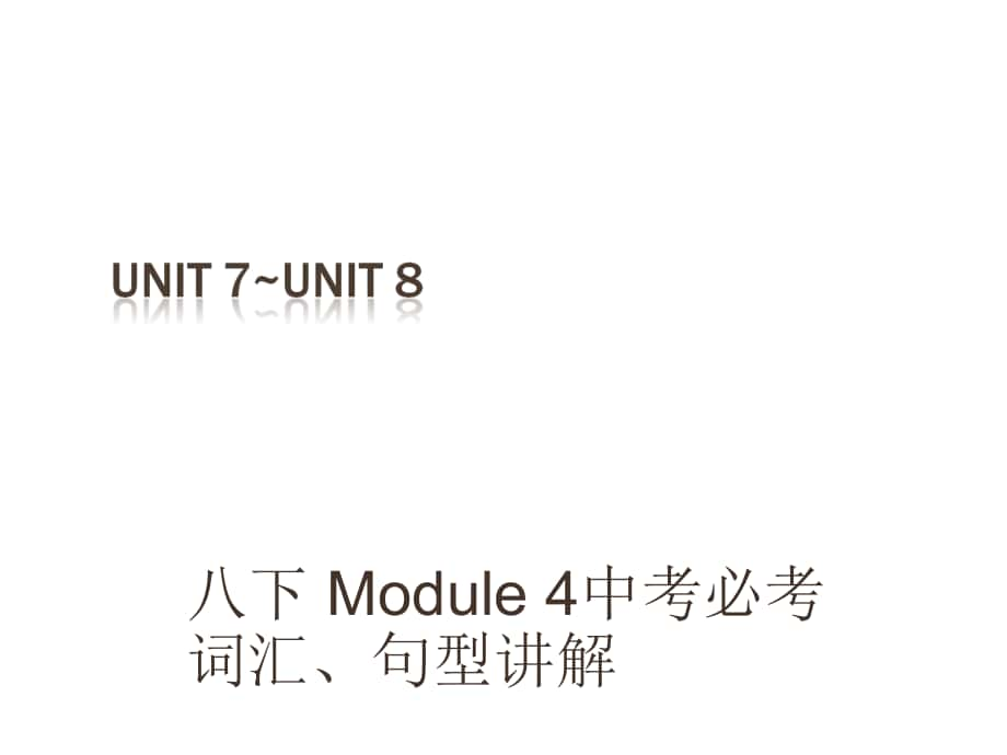 （深圳地區(qū)）中考英語 課本梳理 八下 Unit 78復(fù)習(xí)課件_第1頁