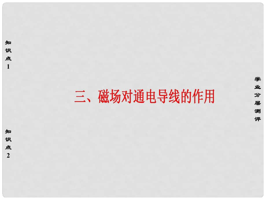 高中物理 第2章 磁場 3 磁場對通電導線的作用課件 新人教版選修11_第1頁