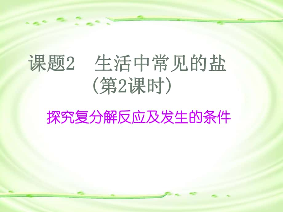 練考闖九年級(jí)化學(xué)下冊(cè) 第11單元 鹽 化肥 課題1 生活中常見的鹽課件2 （新版）新人教版_第1頁