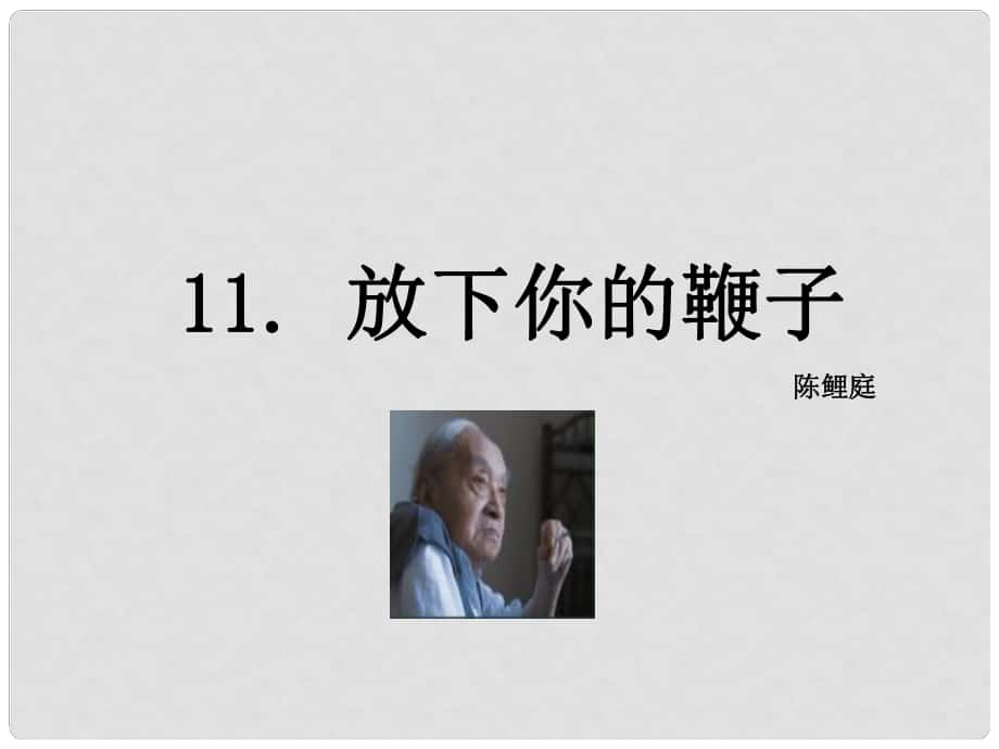 八年級(jí)語文下冊(cè) 11《放下你的鞭子》課件 （新版）語文版_第1頁