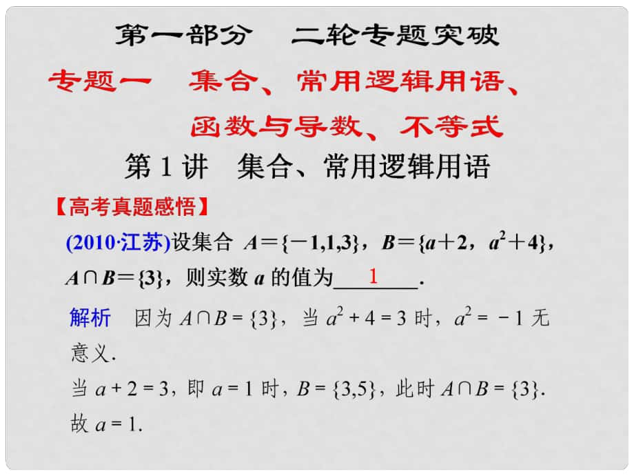 高考數(shù)學(xué)第二輪復(fù)習(xí) 專題一第1講集合、常用邏輯用語課件_第1頁