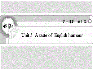 高考英語(yǔ) 考前沖刺考綱詞匯強(qiáng)化 Unit 3《A taste of English humour》課件 新人教版必修4