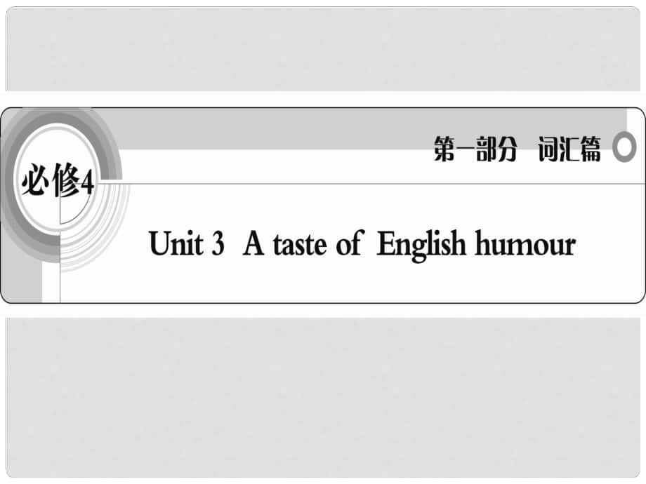 高考英語 考前沖刺考綱詞匯強(qiáng)化 Unit 3《A taste of English humour》課件 新人教版必修4_第1頁