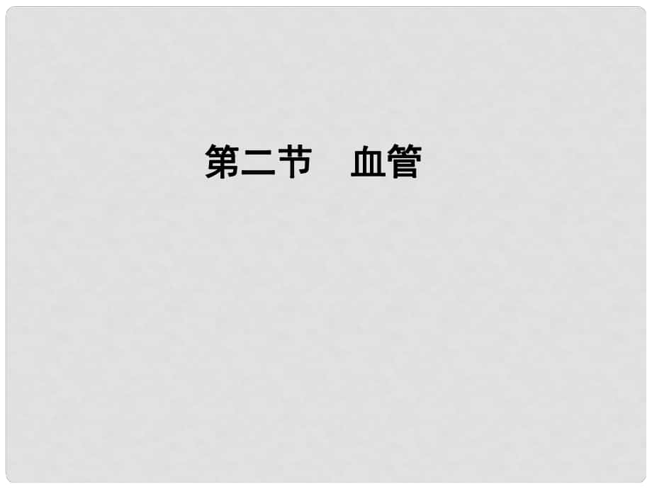 河北省遷安市楊店子鎮(zhèn)聯(lián)合中學(xué)七年級(jí)生物下冊(cè) 第二章 第二節(jié) 物質(zhì)運(yùn)輸?shù)钠鞴傺苷n件 冀教版_第1頁