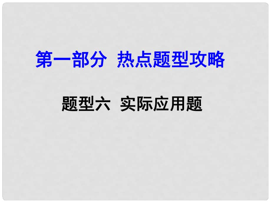 河南中考數(shù)學 第二部分 熱點題型攻略 題型六 實際應用題課件 新人教版_第1頁