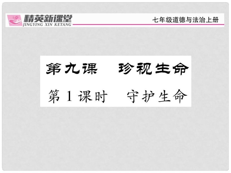 七年級(jí)政治上冊(cè) 第四單元 第九課 珍視生命（第1課時(shí) 守護(hù)生命）課件 新人教版（道德與法治）_第1頁(yè)