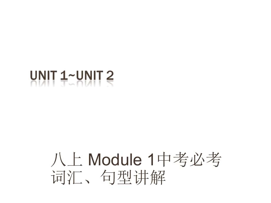 （深圳地區(qū)）中考英語(yǔ) 課本梳理 八上 Unit 12復(fù)習(xí)課件_第1頁(yè)