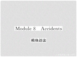 八年级英语上册 Modules 8 Accidents语法习题课件 （新版）外研版