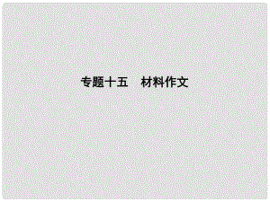 遼寧省中考語(yǔ)文專題復(fù)習(xí) 專題十五 材料作文課件