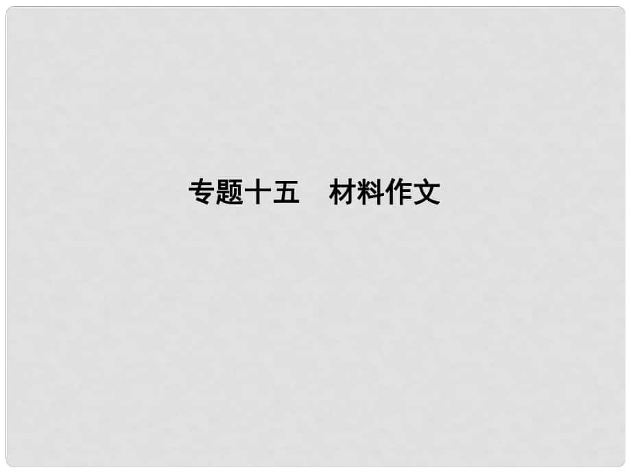 遼寧省中考語(yǔ)文專題復(fù)習(xí) 專題十五 材料作文課件_第1頁(yè)