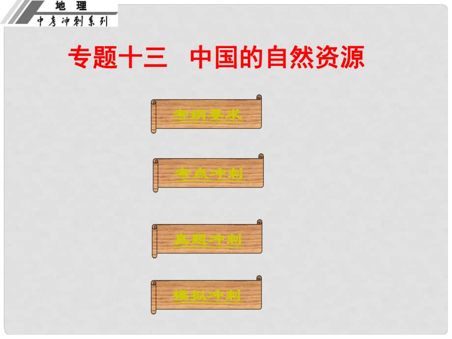 廣東省中山市中考地理沖刺復(fù)習(xí) 基礎(chǔ)梳理 專題十三 中國的自然資源課件 新人教版_第1頁