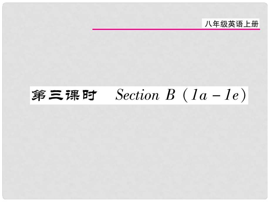 八年級英語上冊 Unit 3 I’m more outgoing than my sister（第3課時）課件 （新版）人教新目標(biāo)版_第1頁