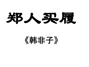 安徽省固鎮(zhèn)三中七年級語文上冊 5《古代寓言二則》課件 （新版）蘇教版