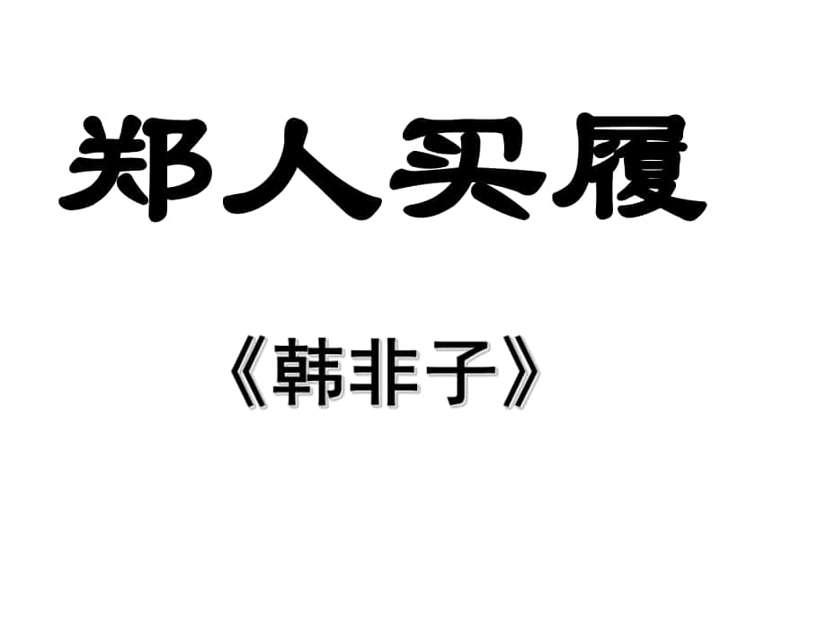 安徽省固鎮(zhèn)三中七年級(jí)語(yǔ)文上冊(cè) 5《古代寓言二則》課件 （新版）蘇教版_第1頁(yè)