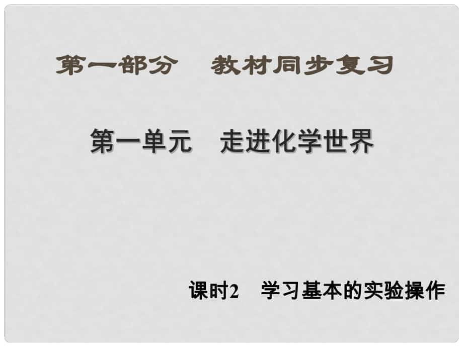 中考新突破（江西專版）中考化學 第1單元 走進化學世界 課時2 學習基本的實驗操作（精講）課件_第1頁