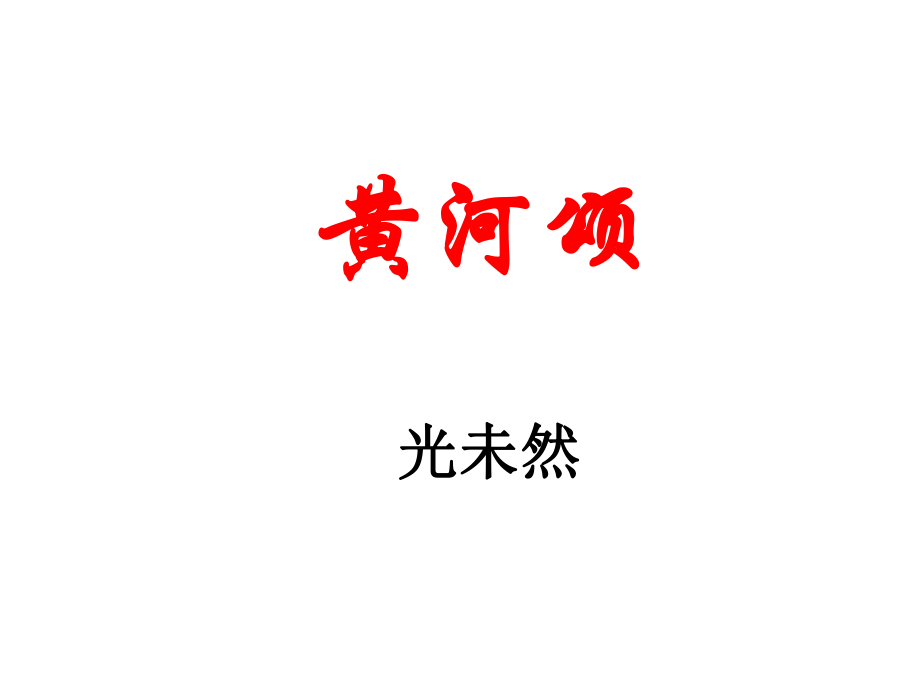 河北省平泉縣第四中學(xué)七年級(jí)語文下冊(cè) 第6課《黃河頌》課件 新人教版_第1頁