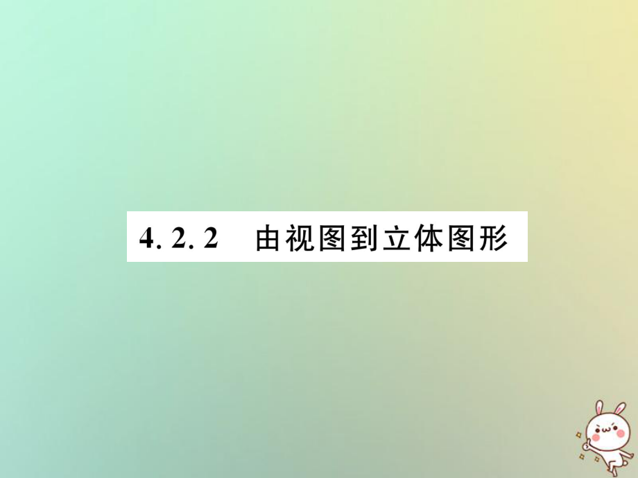 七年级数学上册 第4章 图形的初步认识 4.2 立体图形的视图 4.2.2 由视图到立体图形习题 （新版）华东师大版_第1页