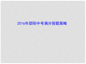 湖南省邵陽市中考物理 滿分答題策略復(fù)習(xí)課件